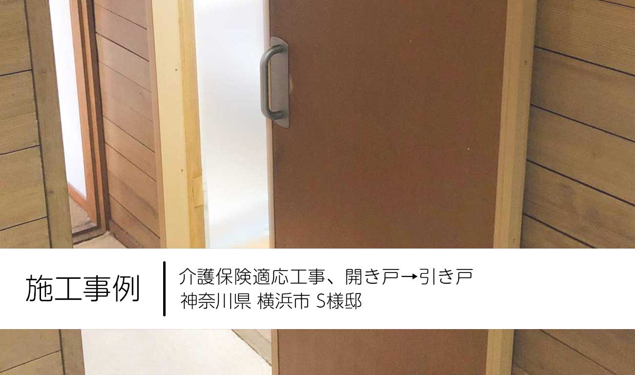 【C.27】開き戸→引き戸へ交換｜介護保険利用してお得にリフォーム｜福祉建築